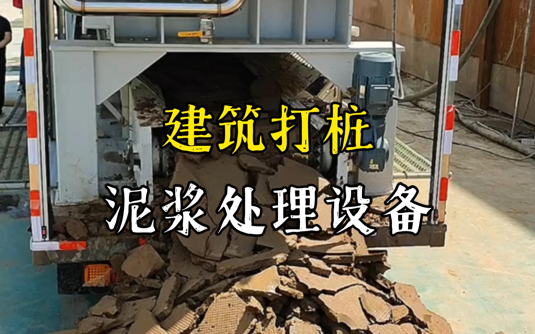 滁州工地打桩泥浆处理与外运技术概述